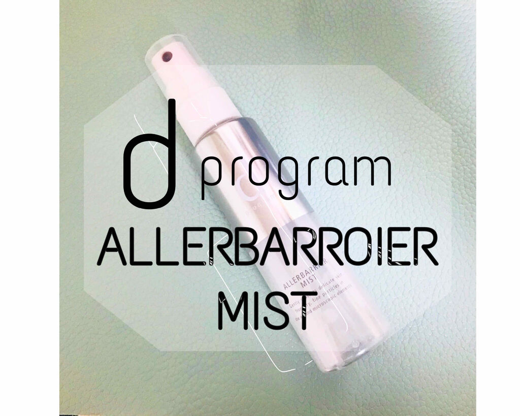 アレルバリア ミスト/d プログラム/ミスト状化粧水を使ったクチコミ（1枚目）