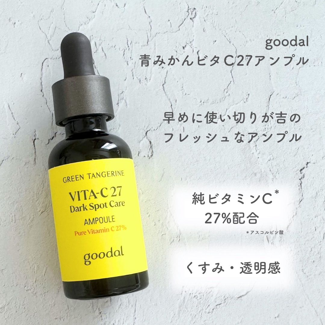 グリーンタンジェリンビタC27ダークスポットケアアンプル/goodal/美容液を使ったクチコミ（2枚目）