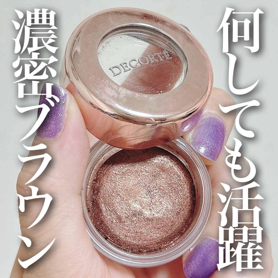 アイグロウ ジェム/DECORTÉ/ジェル・クリームアイシャドウを使ったクチコミ（1枚目）
