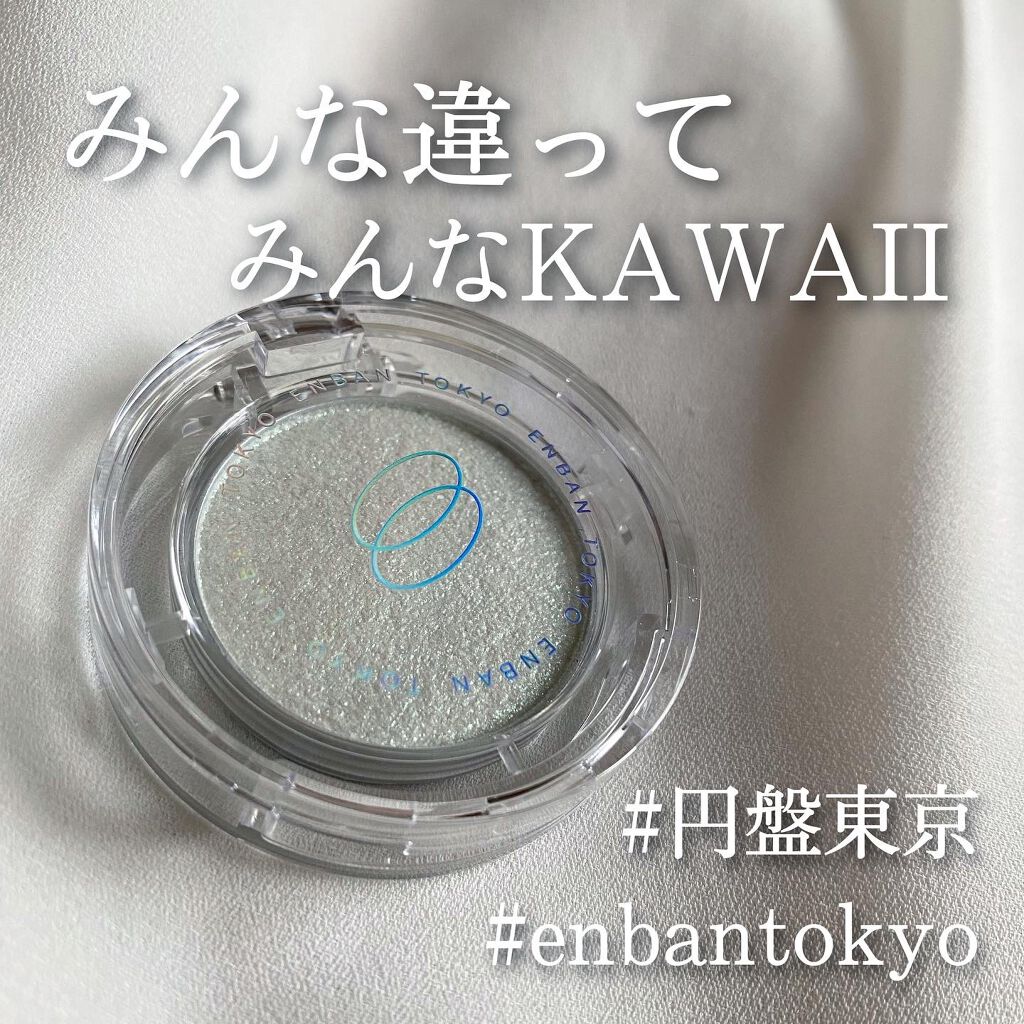 マルチグリッターカラー/ENBAN TOKYO/単色アイシャドウを使ったクチコミ（1枚目）