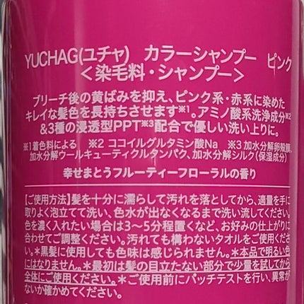 ユチャ カラーシャンプー/カラートリートメント/YUCHAG/市販シャンプーを使ったクチコミ(7枚目)