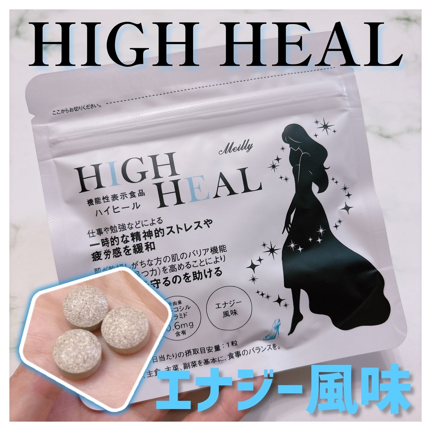 HIGH HEAL/Meilly/美容サプリメントを使ったクチコミ(1枚目)