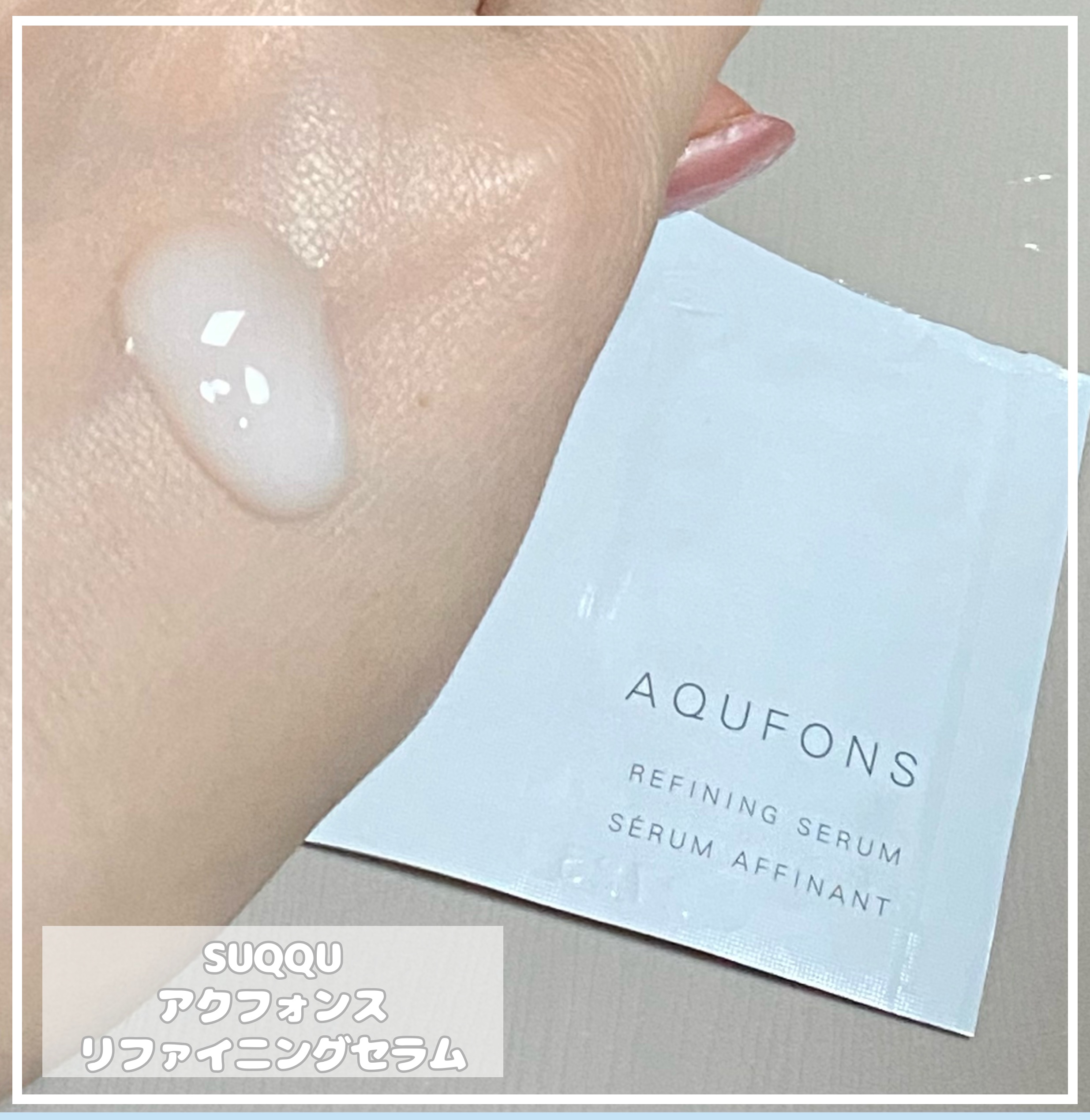 アクフォンス リファイニング セラム/SUQQU/美容液を使ったクチコミ（2枚目）