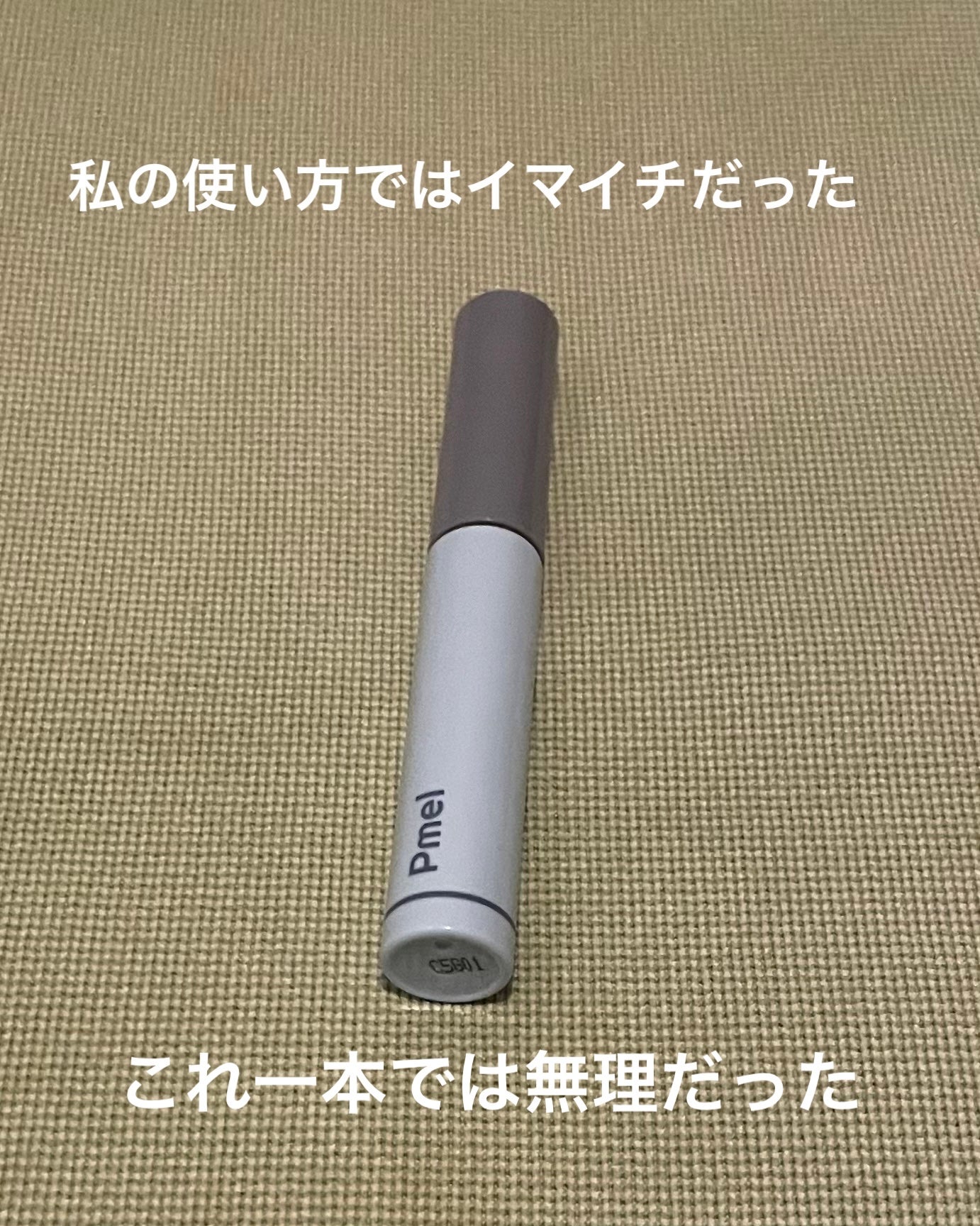 ピメル うそつき下地/pdc/マスカラ下地を使ったクチコミ(1枚目)