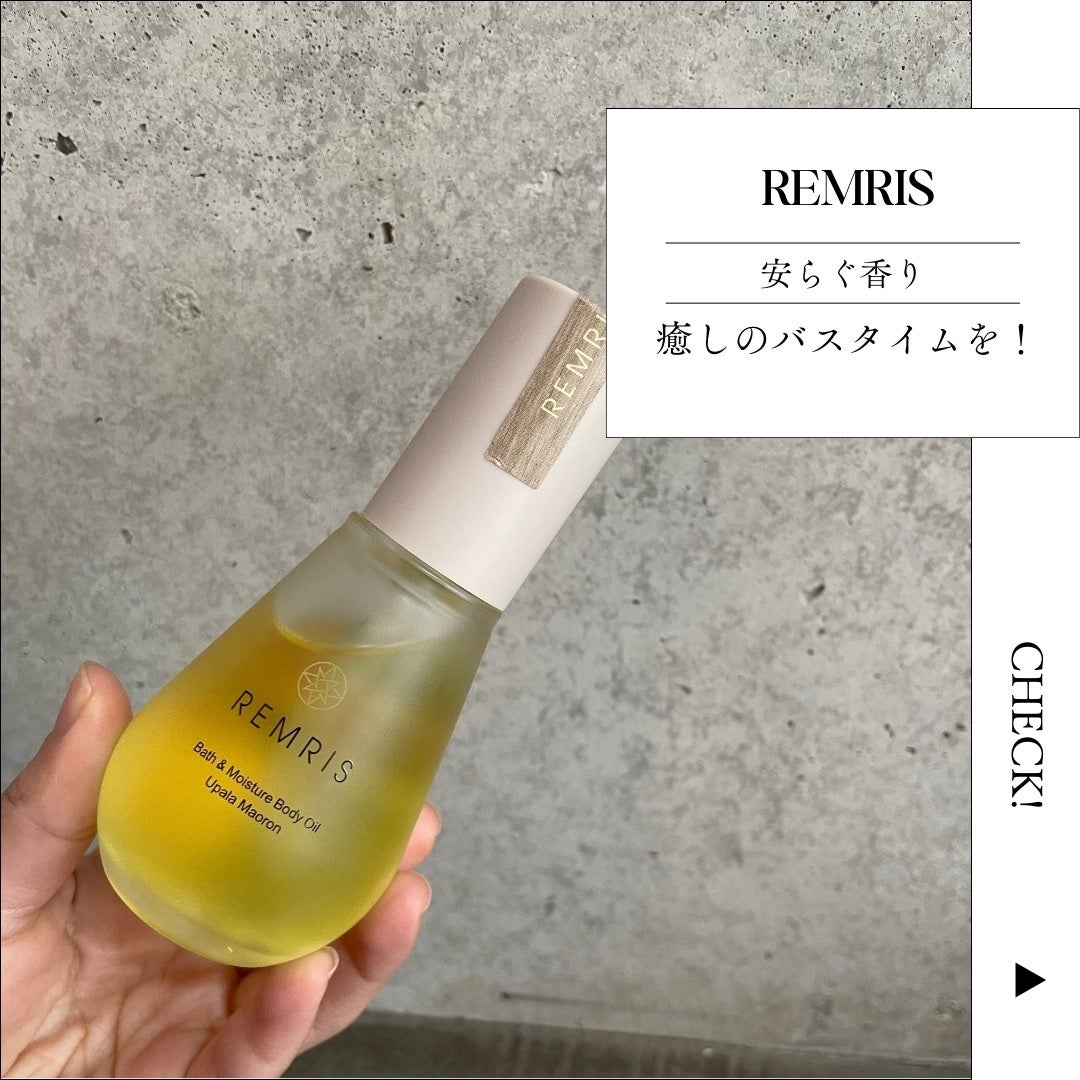 バス&モイスチャーボディオイル/REMRIS/ボディオイルを使ったクチコミ(1枚目)