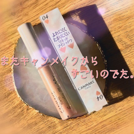 アイカラーマジシャン/キャンメイク/アイシャドウを使ったクチコミ(1枚目)