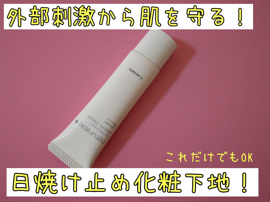ナチュラブルプラス レシピクリーム UVプロテクト/ナチュラブルプラス/日焼け止めクリームを使ったクチコミ（1枚目）