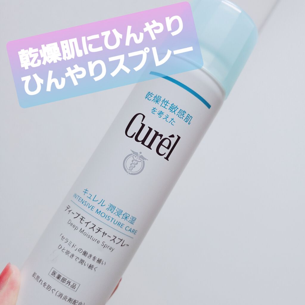 ディープモイスチャースプレー/キュレル/ミスト状化粧水を使ったクチコミ(1枚目)