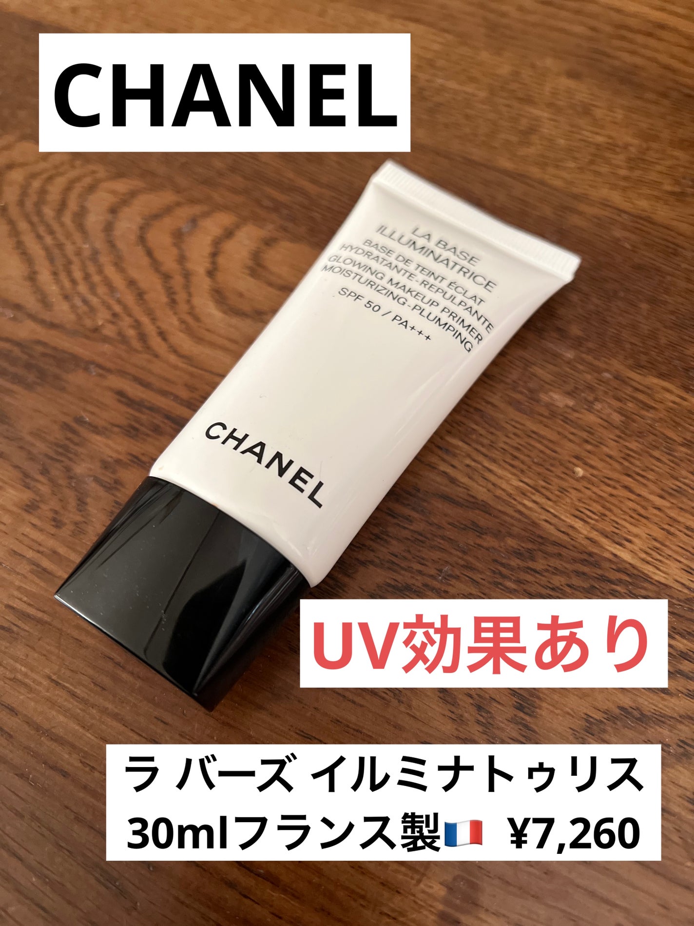 ラ バーズ イルミナトゥリス/CHANEL/化粧下地を使ったクチコミ(1枚目)