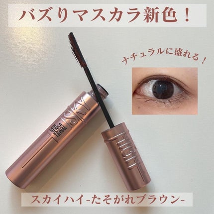 スカイハイ/MAYBELLINE NEW YORK/マスカラを使ったクチコミ(1枚目)