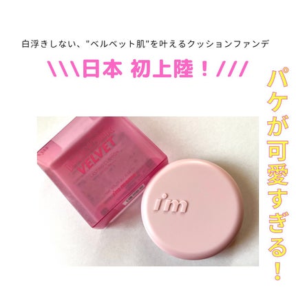 ワンダーベルベットラスティングクッション/i’m meme/クッションファンデーションを使ったクチコミ(2枚目)