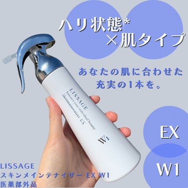 リサージ スキンメインテナイザー EX W1のクチコミ「LISSAGE
スキンメインテナイザー EX W1
医薬部外品

180mL・各6,300円（.....」（2枚目）