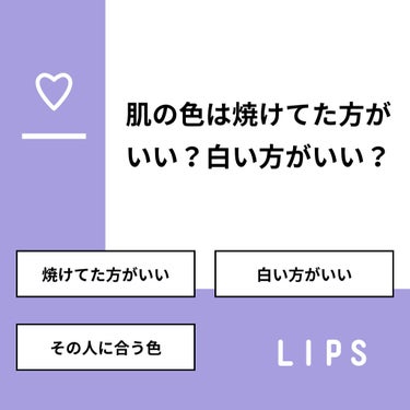 【質問】
肌の色は焼けてた方がいい？白い方がいい？

【回答】
・焼けてた方がいい：0.0%
・白い方がいい：66.7%
・その人に合う色：33.3%

#みんなに質問

===============