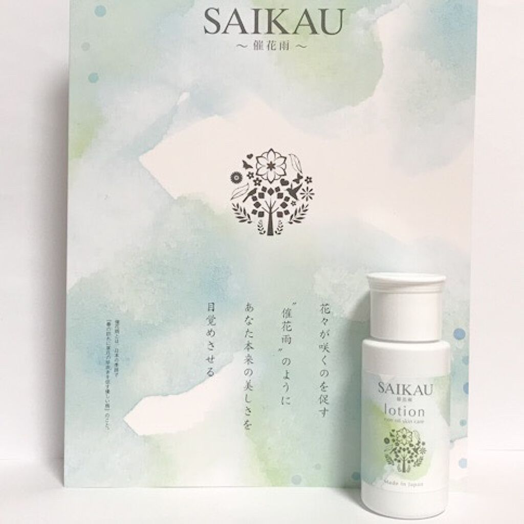 SAIKAU lotion(催花雨ローション)/こころ配り便/オールインワン化粧品を使ったクチコミ(1枚目)
