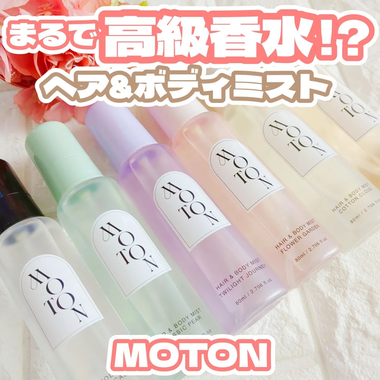MOTON ヘア&amp;ボディミスト フラワーガーデン/MOTON/香水(レディース)を使ったクチコミ（1枚目）