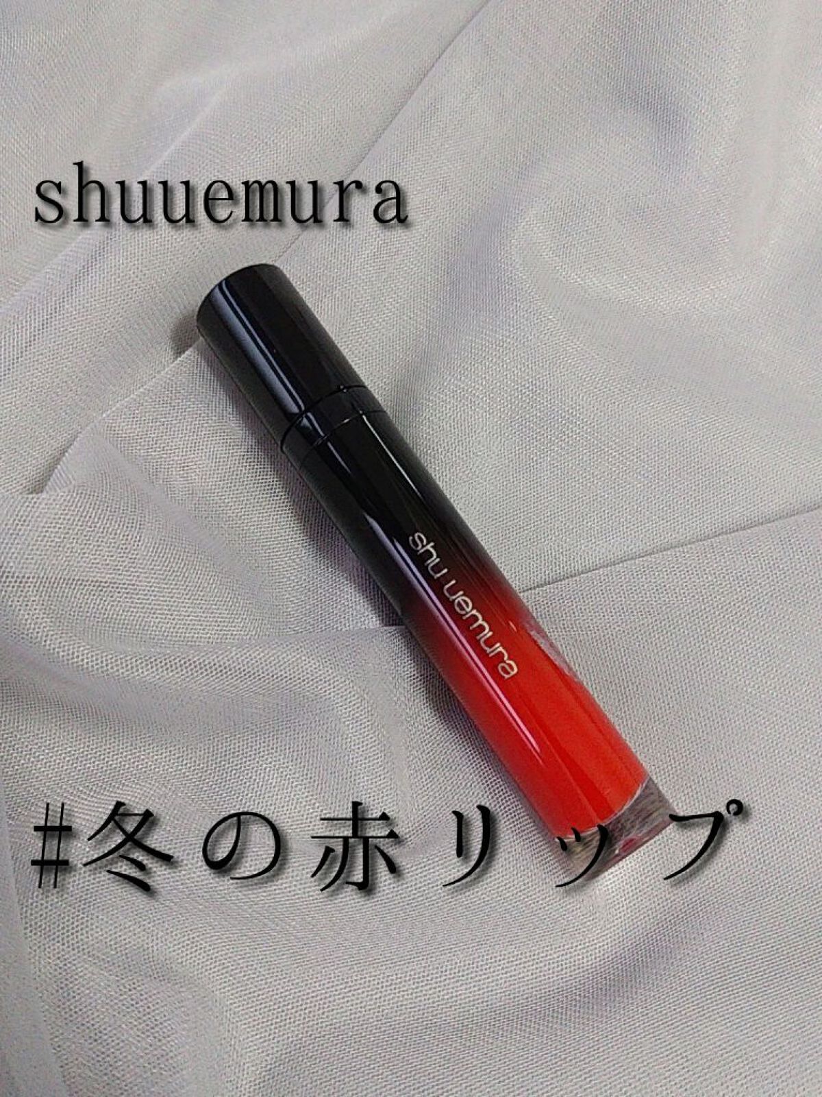 ラック シュプリア/shu uemura/リップグロスを使ったクチコミ（1枚目）