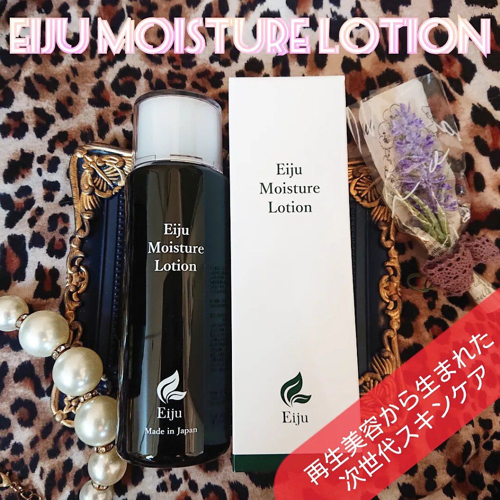 モイスチャーローション/Eiju/化粧水を使ったクチコミ（1枚目）