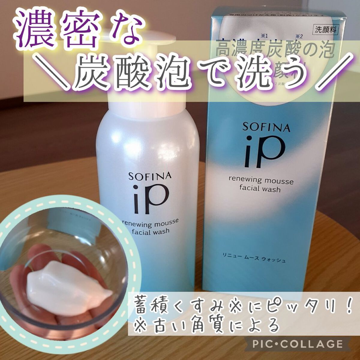 ソフィーナ iP リニュー ムース ウォッシュ/SOFINA iP/泡洗顔を使ったクチコミ（1枚目）