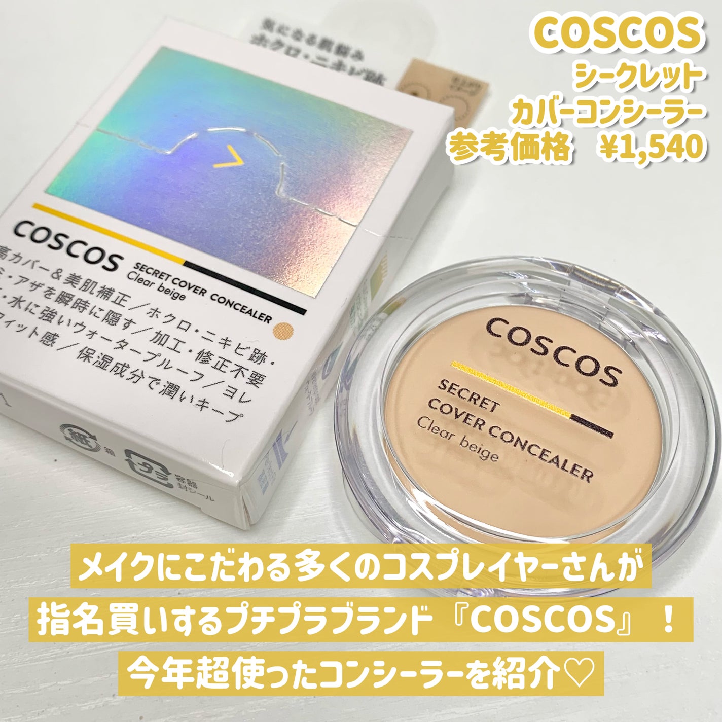 COSCOS コンシーラー/COSCOS/クリームコンシーラーを使ったクチコミ(2枚目)