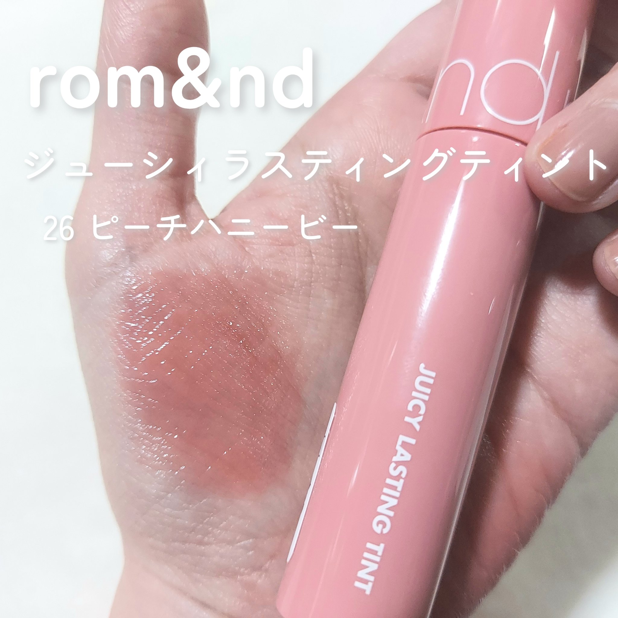 ジューシーラスティングティント/rom&nd/リップティントを使ったクチコミ（2枚目）