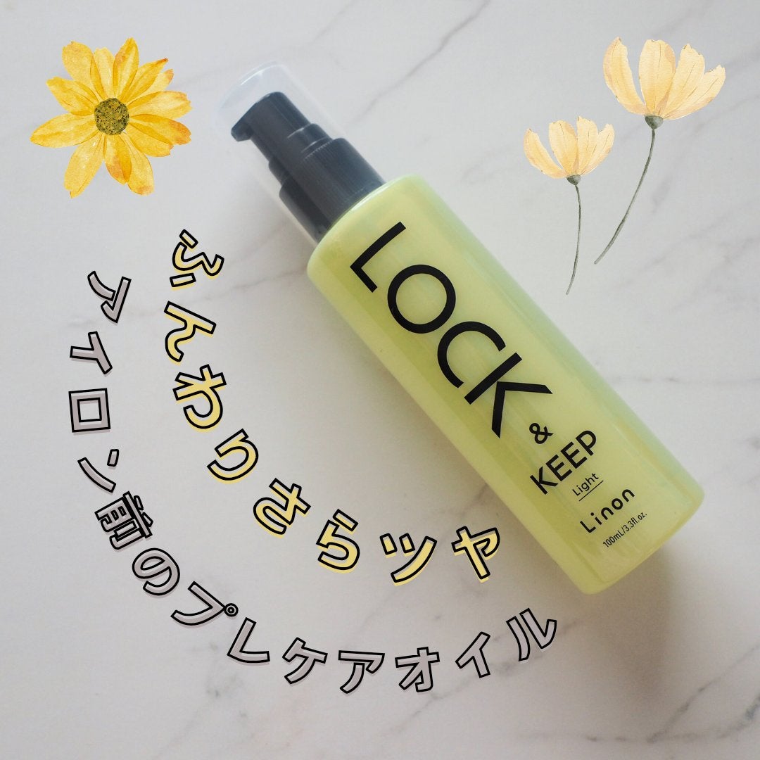 Linon ロックオイル ライト/Linon/ヘアオイルを使ったクチコミ(1枚目)