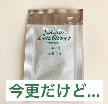 薬用スキンコンディショナーエッセンシャル N/ALBION/化粧水を使ったクチコミ(1枚目)