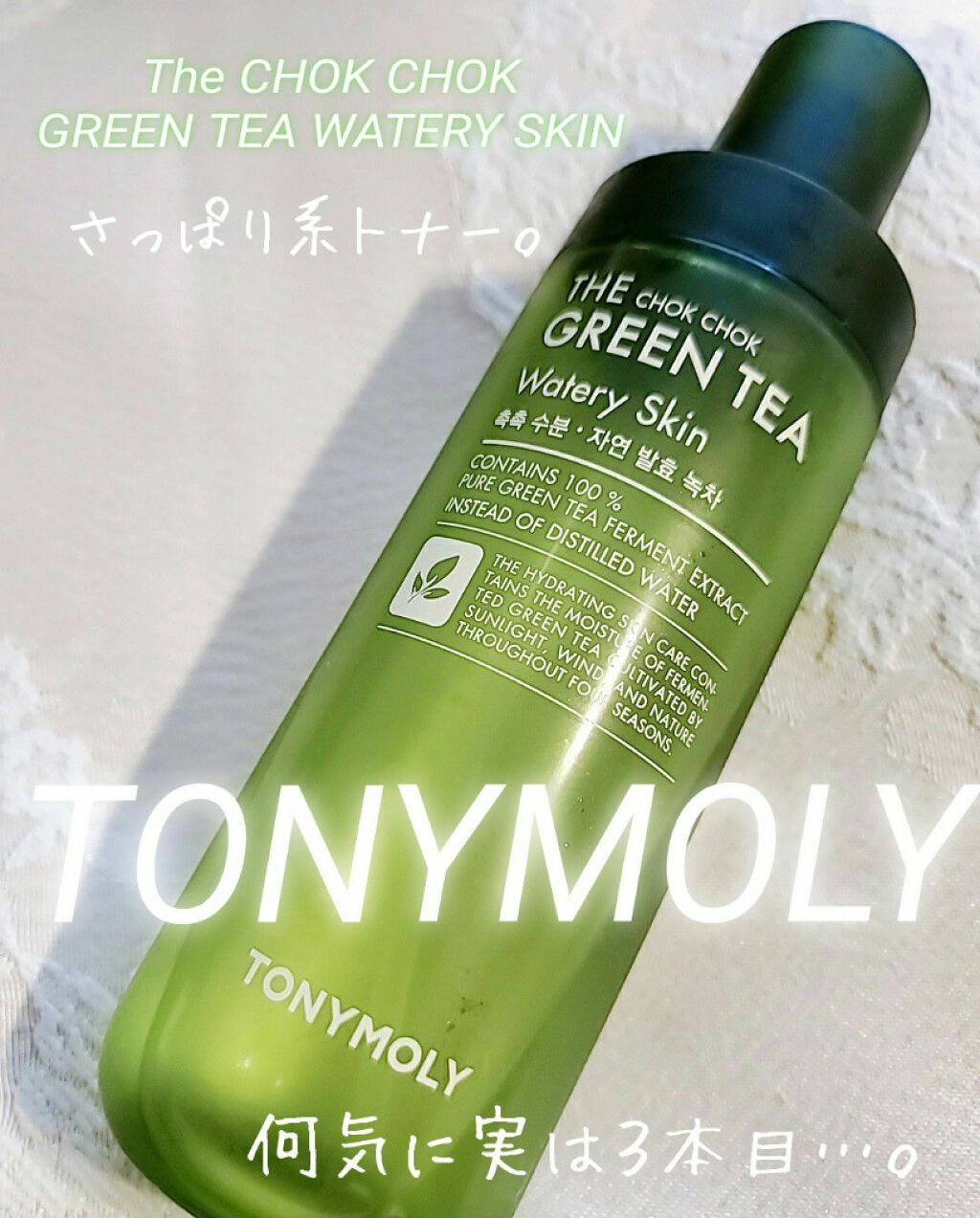 The Chok Chok Green Tea Watery Skin/TONYMOLY/化粧水を使ったクチコミ(1枚目)