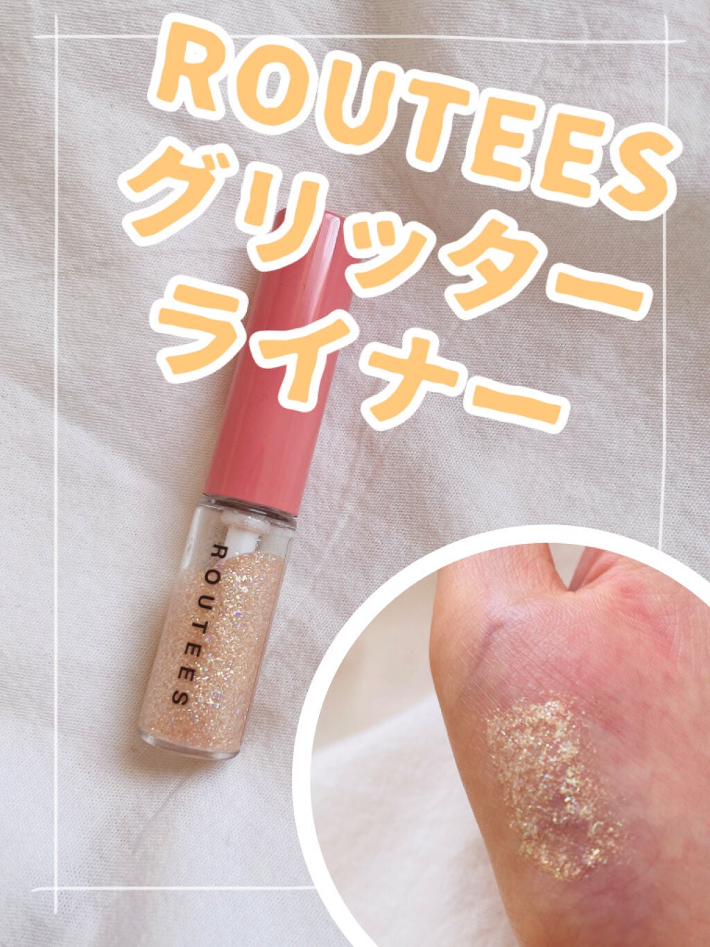 グリッターライナー/ROUTEES/リキッドアイライナーを使ったクチコミ(1枚目)