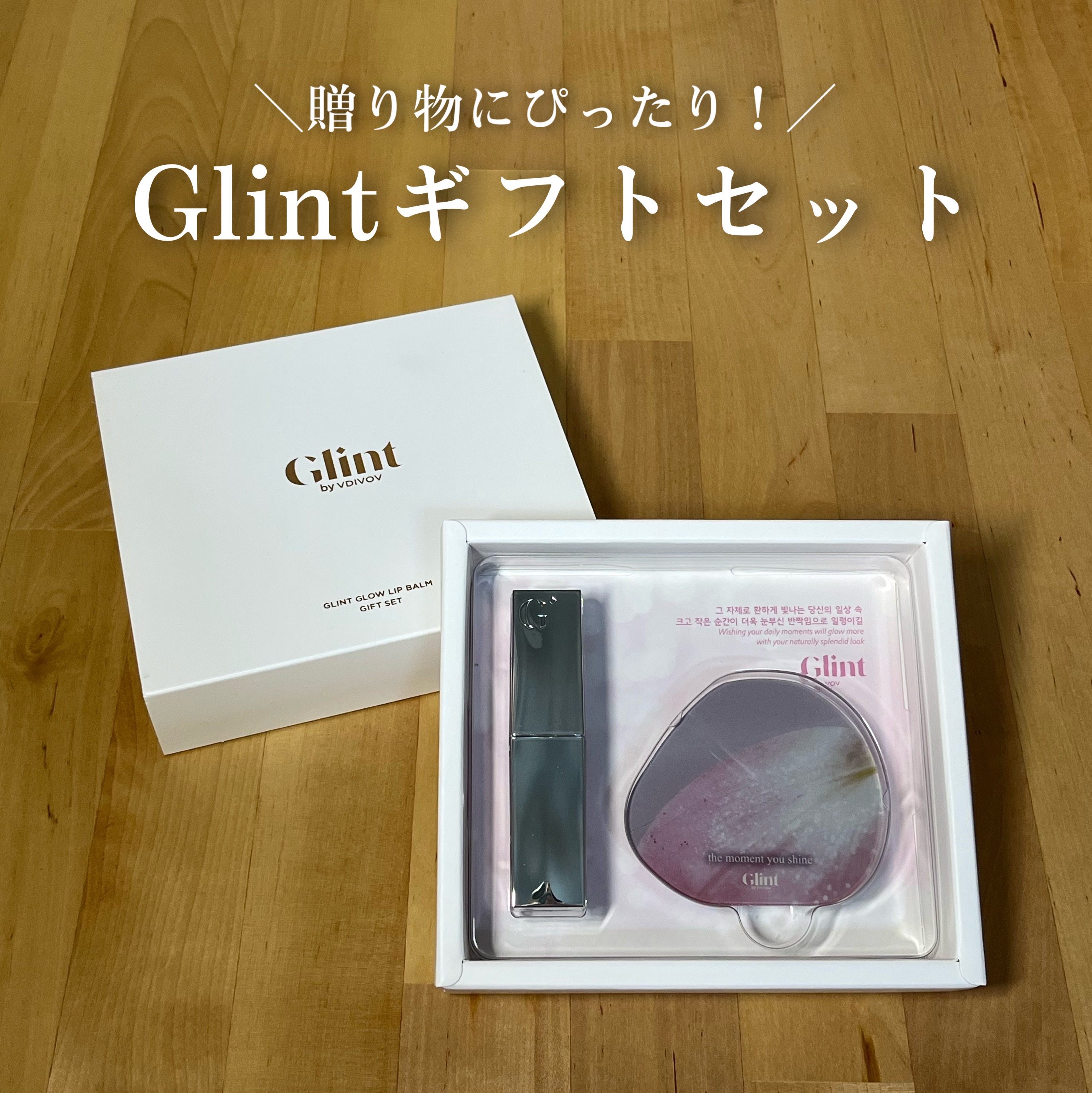 グローリップバーム/Glint/リップバームを使ったクチコミ（1枚目）