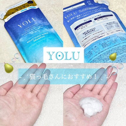 リラックスナイトリペア シャンプー/トリートメント/YOLU/市販シャンプーを使ったクチコミ(2枚目)