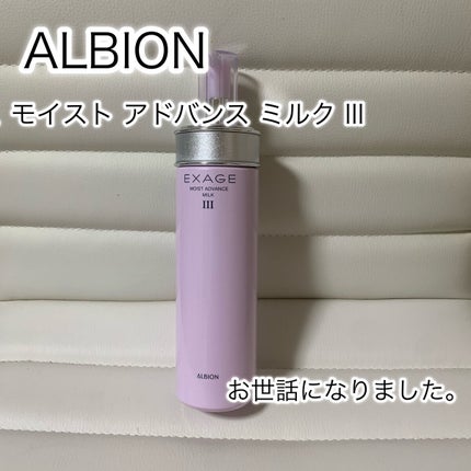 エクサージュ モイスト アドバンス ミルク III/ALBION/乳液を使ったクチコミ(1枚目)