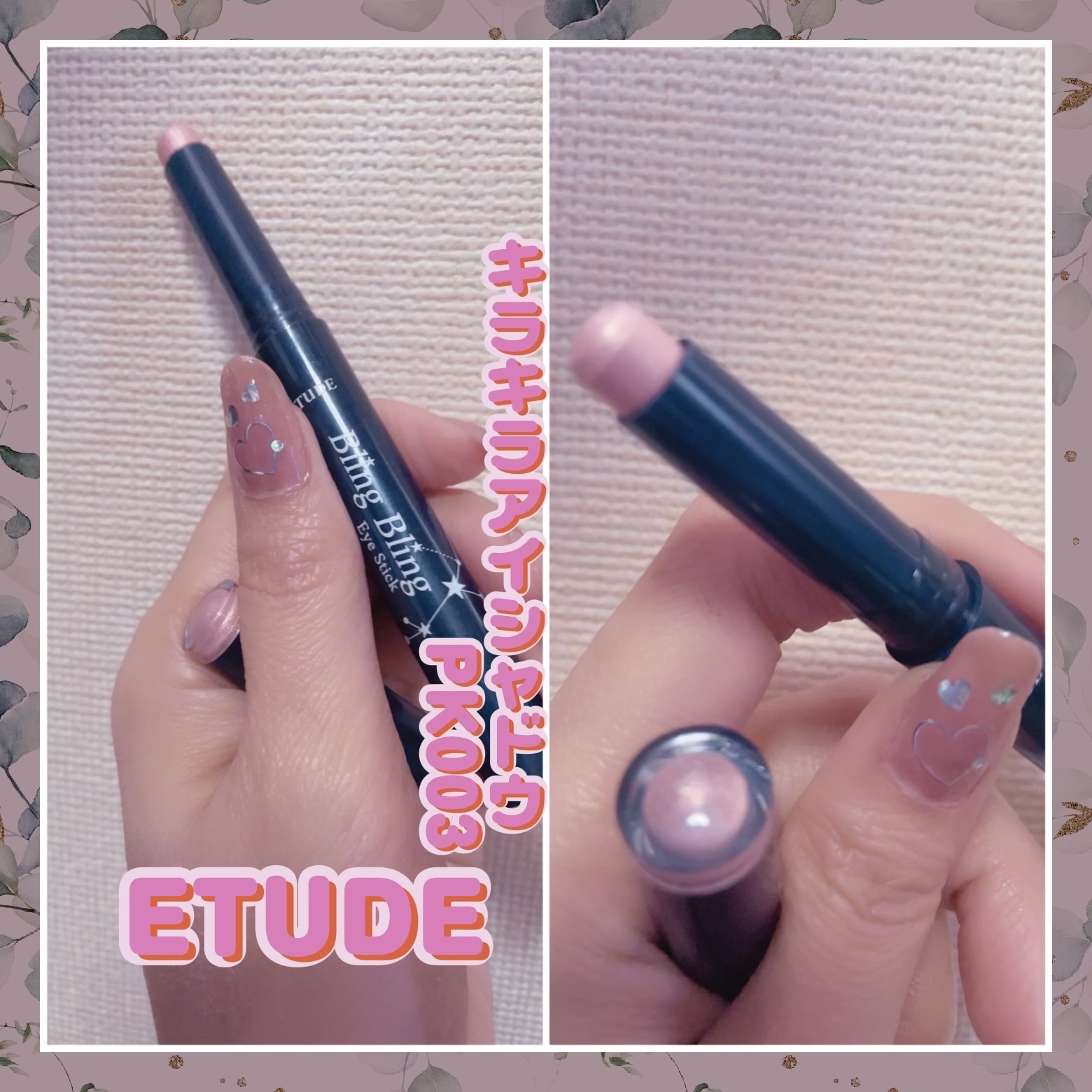 キラキラ アイシャドウ PK003/ETUDE/スティックアイシャドウを使ったクチコミ（1枚目）