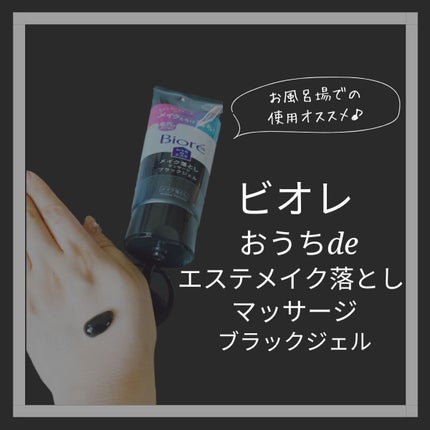 ビオレ おうちdeエステ メイク落とし マッサージブラックジェル/ビオレ/クレンジングジェルを使ったクチコミ(1枚目)