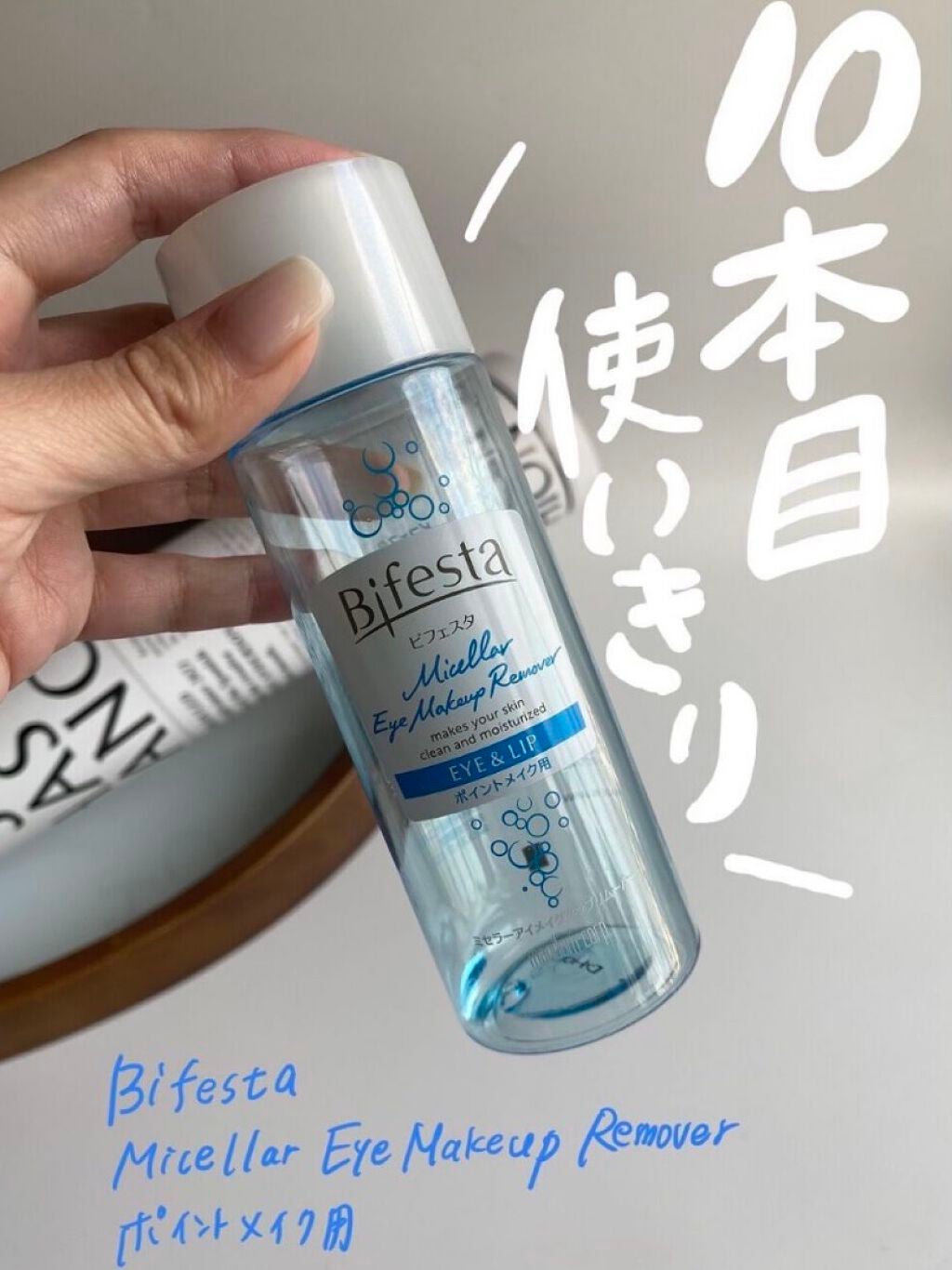 ミセラーアイメイクアップリムーバー/ビフェスタ/ポイントメイクリムーバーを使ったクチコミ(1枚目)