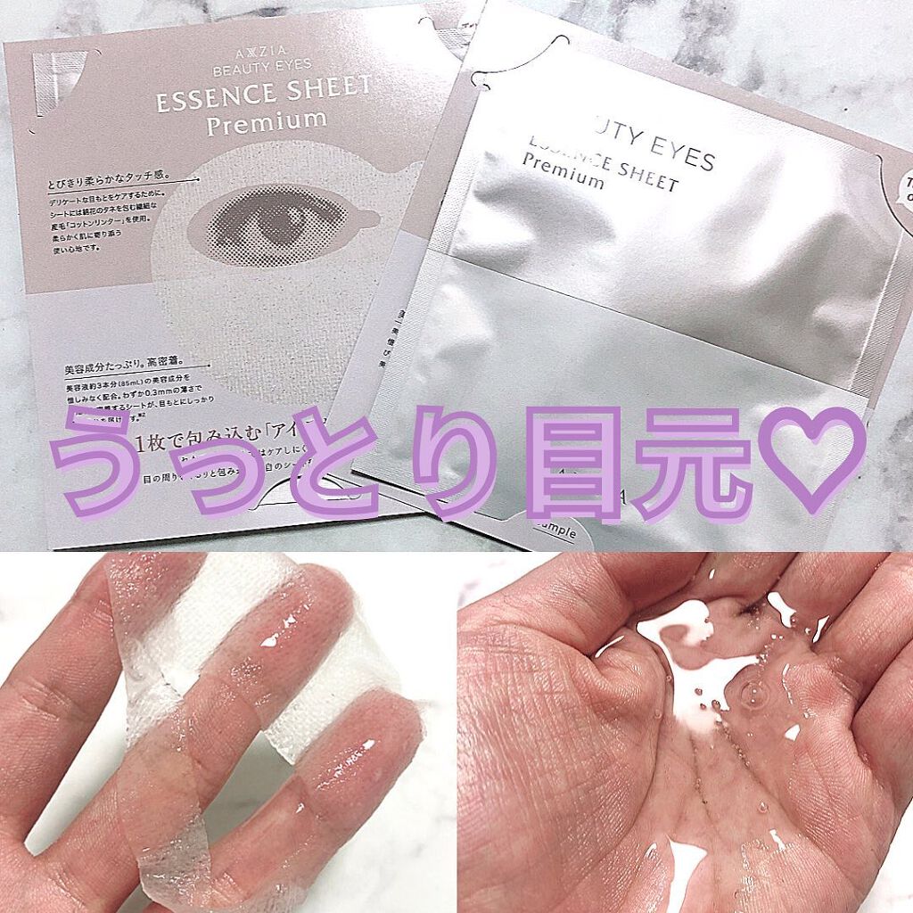 ビューティーアイズ エッセンスシート プレミアム/AXXZIA/アイケア・アイクリームを使ったクチコミ（1枚目）