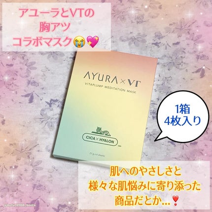 AYURA×VT ヴィタプランプ メディテーションマスク/AYURA×VT/シートマスク・パックを使ったクチコミ(2枚目)