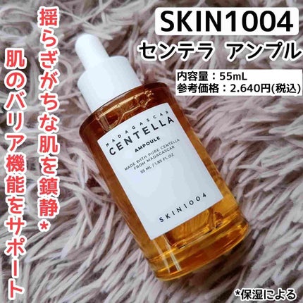 センテラ アンプル/SKIN1004/美容液を使ったクチコミ(1枚目)