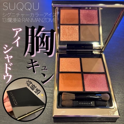 シグニチャー カラー アイズ 13 爛漫染 -RANMANZOME / SUQQU シグニチャー カラー アイズ 13 爛漫染 -RANMANZOME / SUQQU