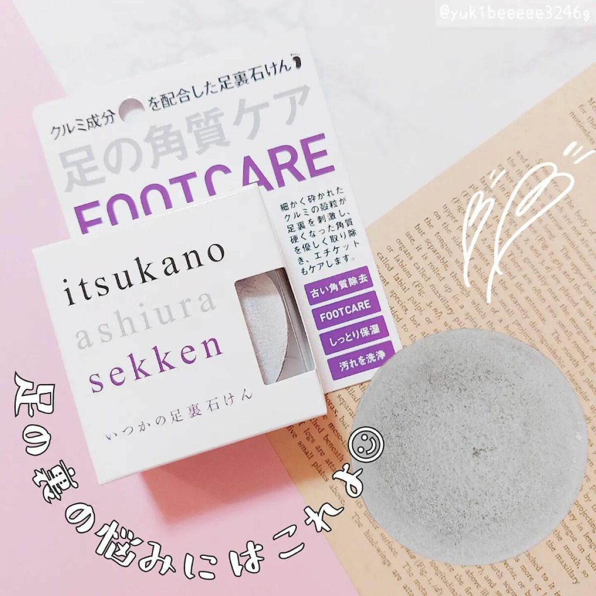 いつかの足裏石けん/水橋保寿堂製薬/レッグ・フットケアを使ったクチコミ（1枚目）