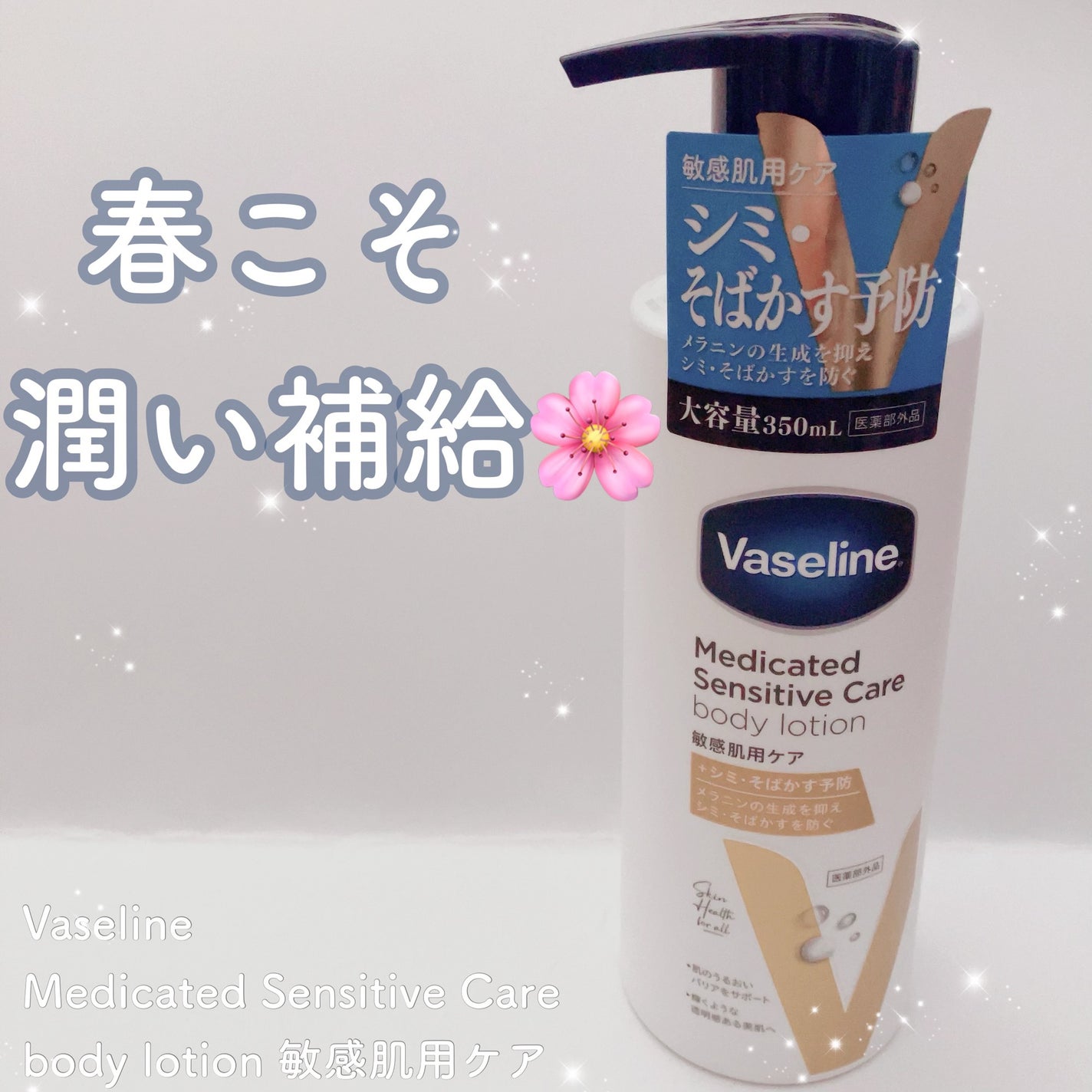 メディケイティッド センシティブケア ボディローション 美肌ケア【医薬部外品】/ヴァセリン/ボディローションを使ったクチコミ(1枚目)