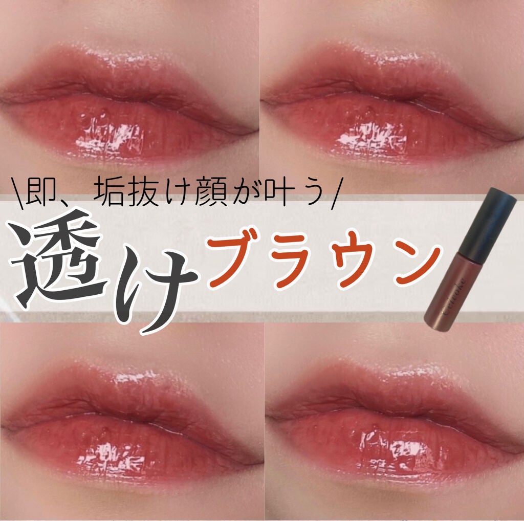 エンスロール グロス/Celvoke/リップグロスを使ったクチコミ(1枚目)