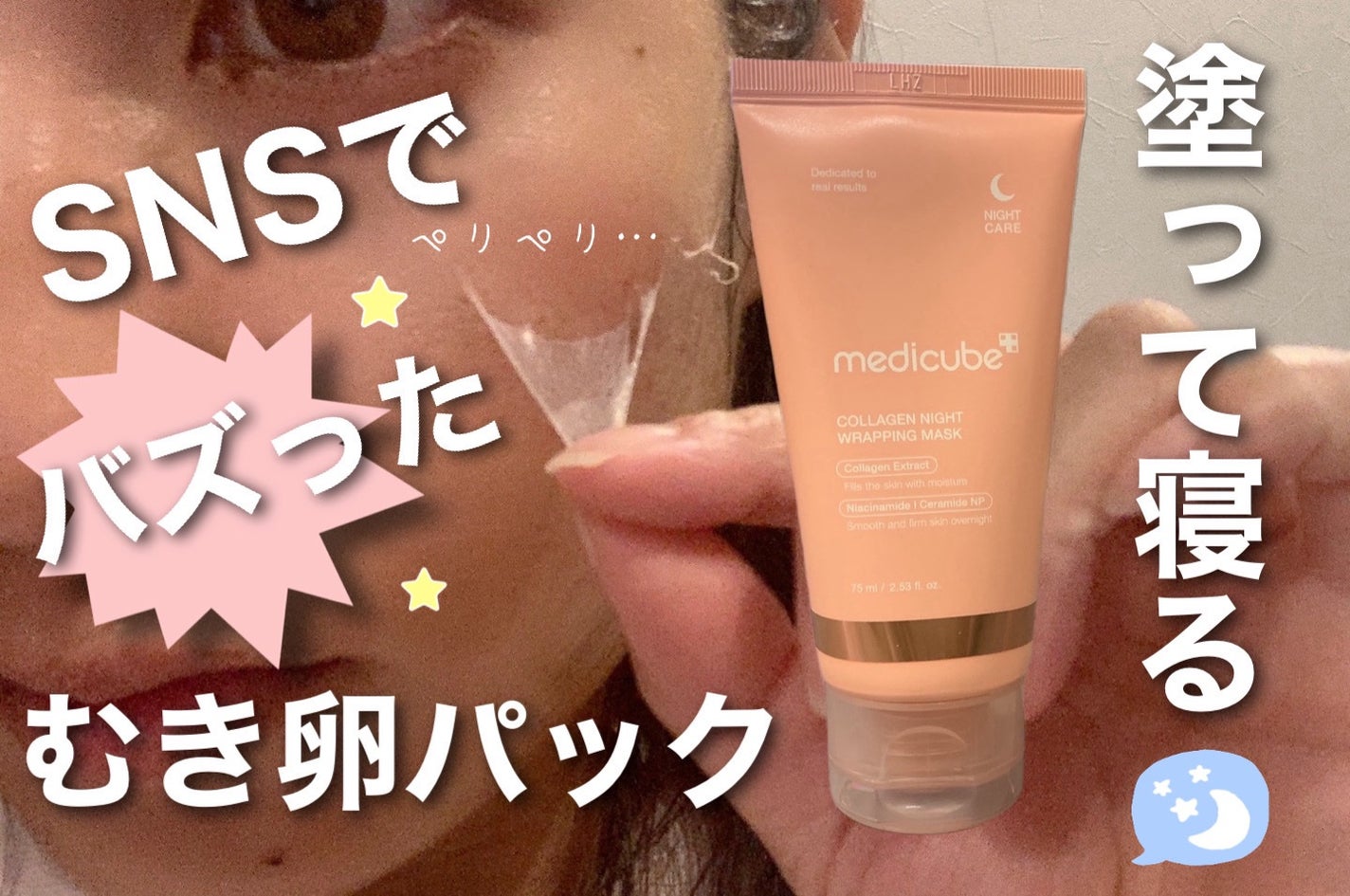 コラーゲンナイトラッピングマスク/MEDICUBE/洗い流すパック・マスクを使ったクチコミ(1枚目)