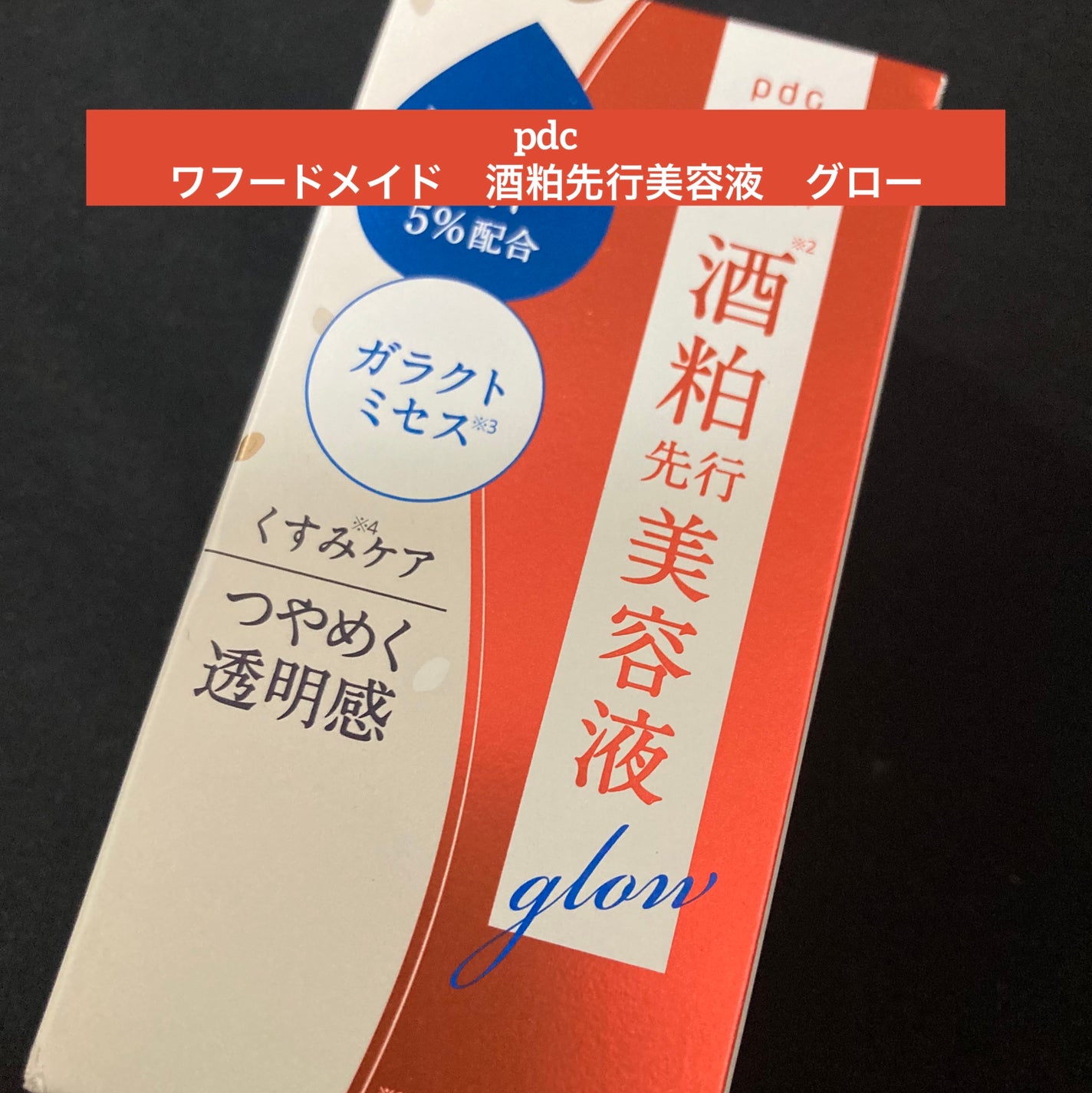 ワフードメイド 酒粕先行美容液 グロー/pdc/ブースター・導入液を使ったクチコミ(1枚目)