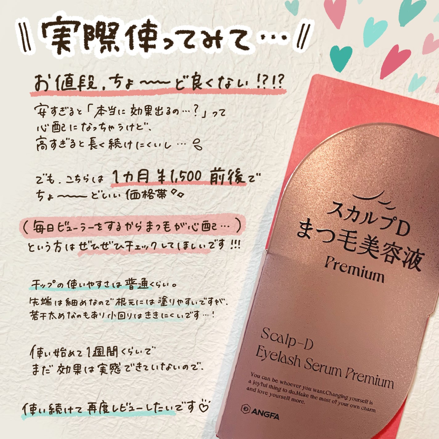 スカルプD アイラッシュセラム プレミアム/アンファー(スカルプD)/まつげ美容液を使ったクチコミ(5枚目)