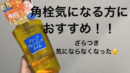 ソフティモ ディープ クレンジングオイル 本体 240ml/ソフティモ/オイルクレンジングを使ったクチコミ(1枚目)