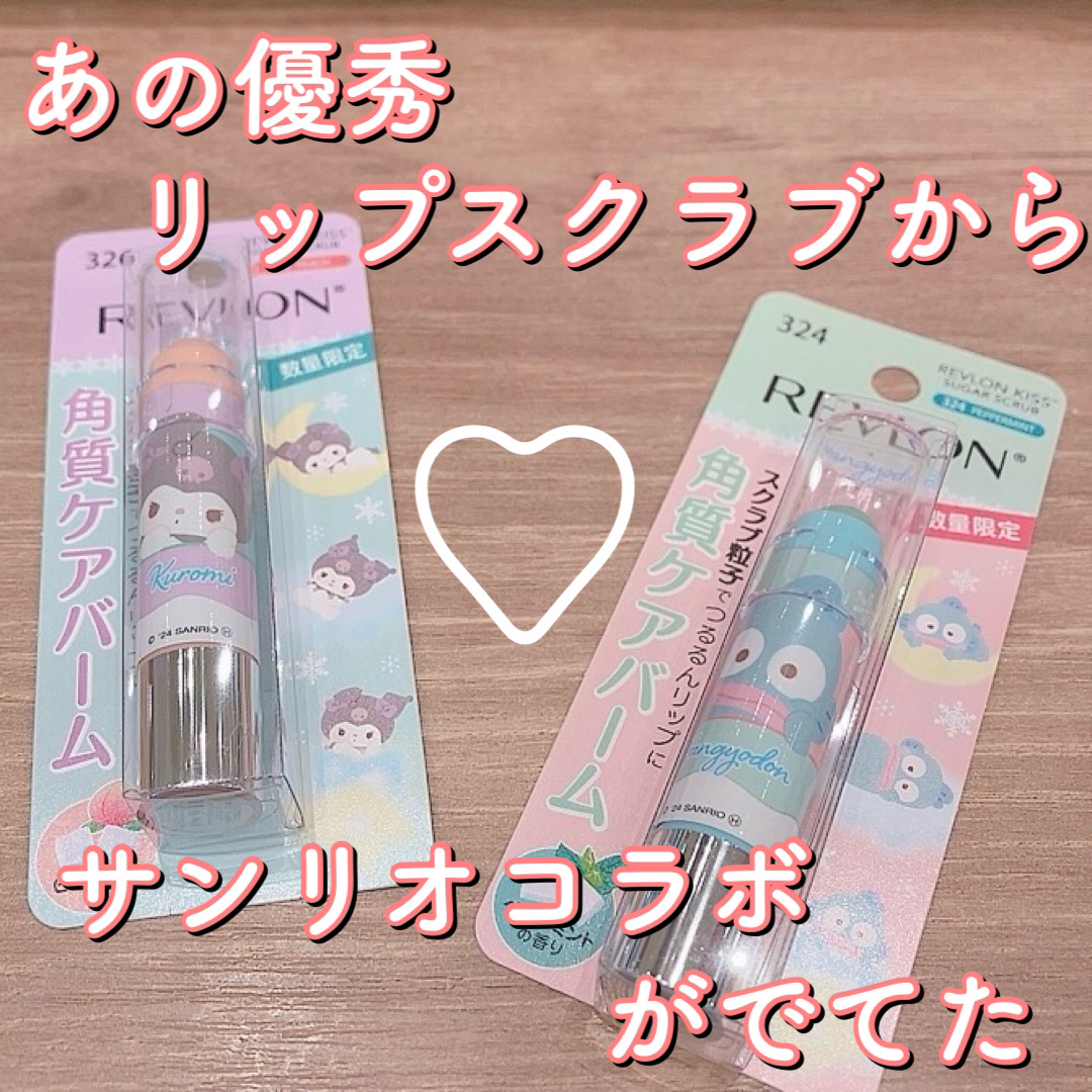 レブロン キス シュガー スクラブ 326 ピーチ（クロミ限定パッケージ）/REVLON/リップスクラブを使ったクチコミ（1枚目）