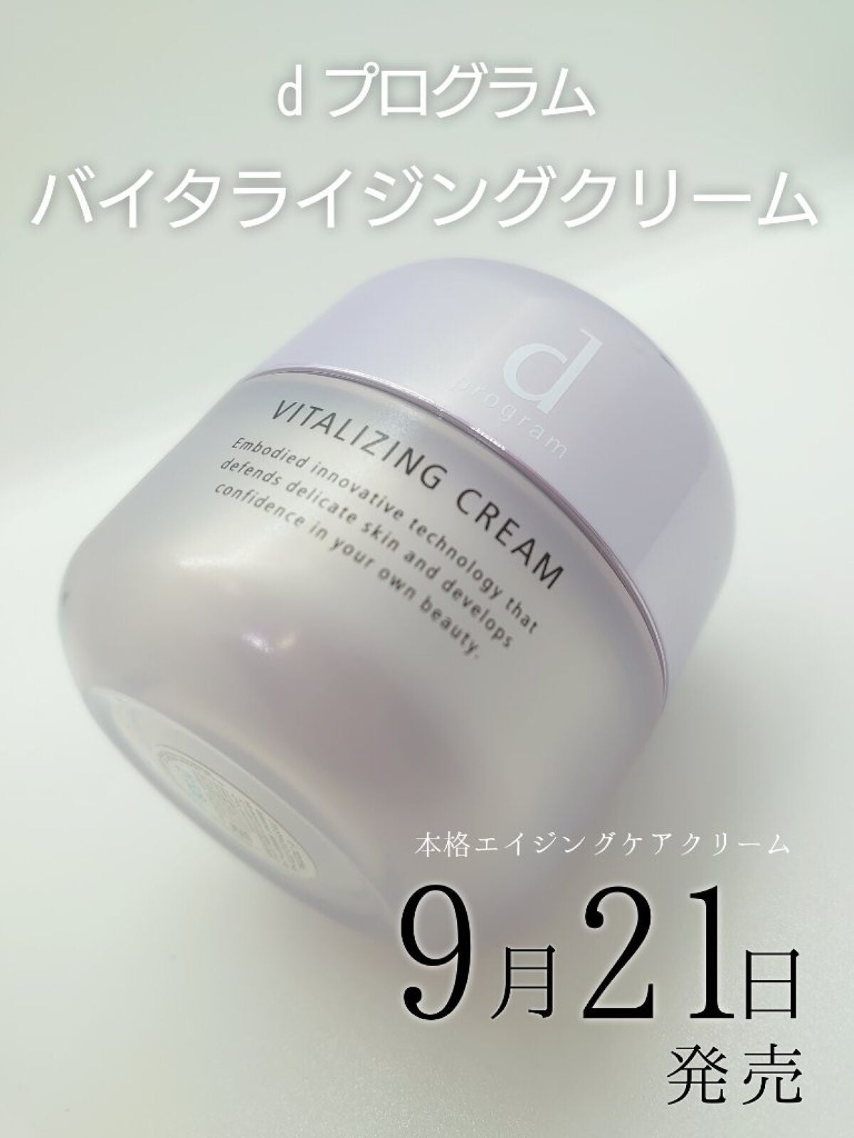 バイタライジングクリーム /d プログラム/フェイスクリームを使ったクチコミ(1枚目)