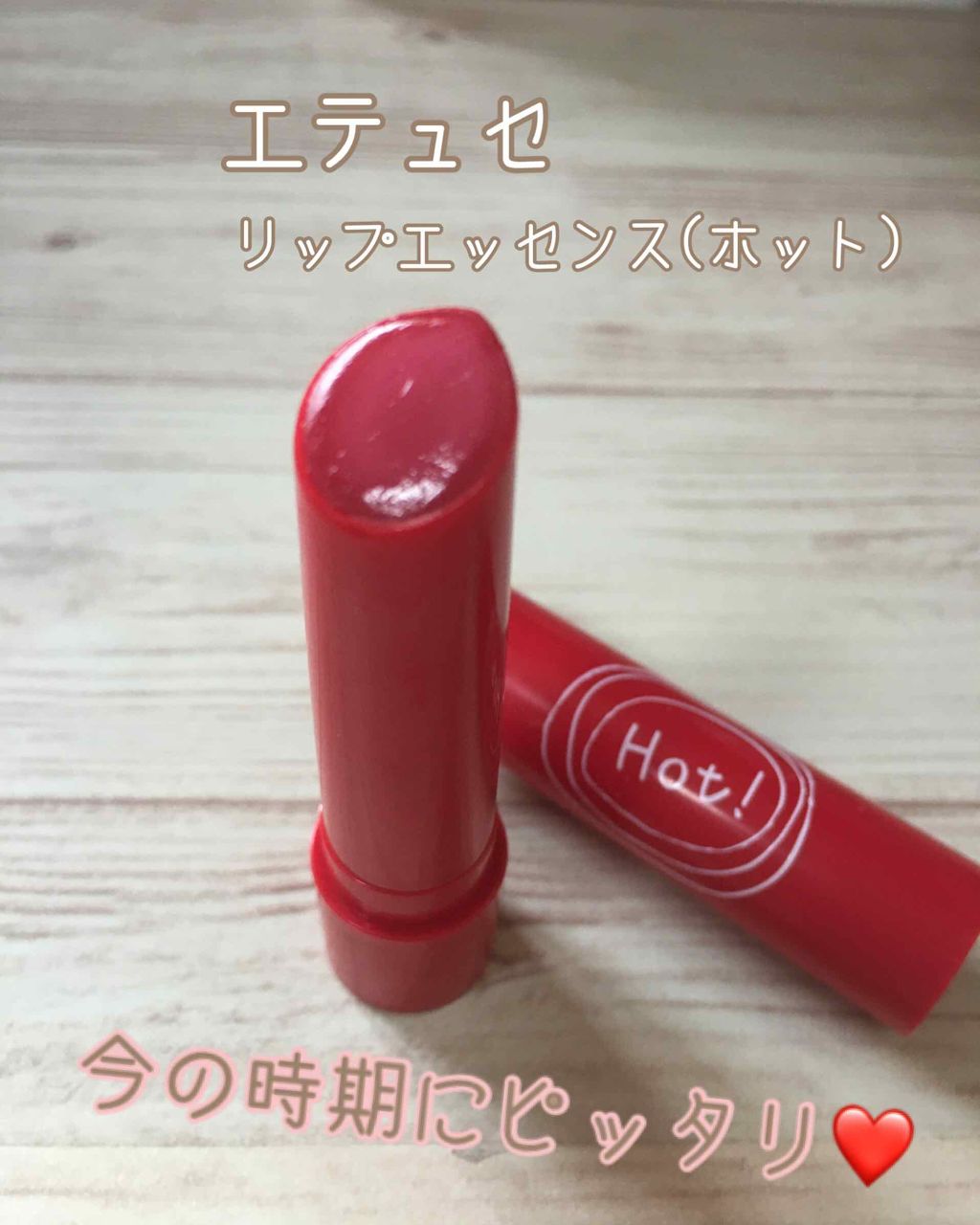 エテュセ リップエッセンス ホット/ettusais/リップ美容液を使ったクチコミ(1枚目)