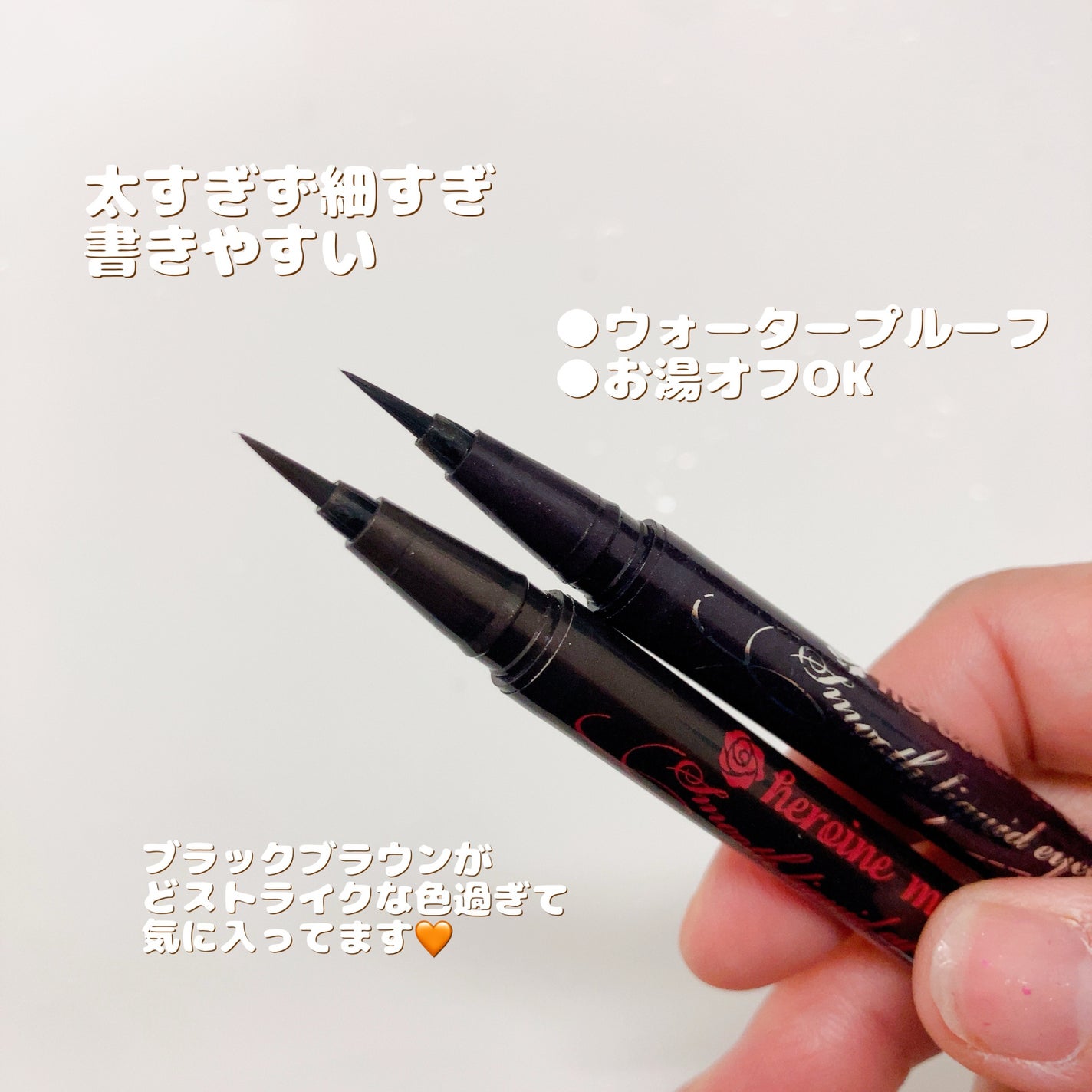 スムースリキッドアイライナー スーパーキープ/ヒロインメイク/リキッドアイライナーを使ったクチコミ(2枚目)