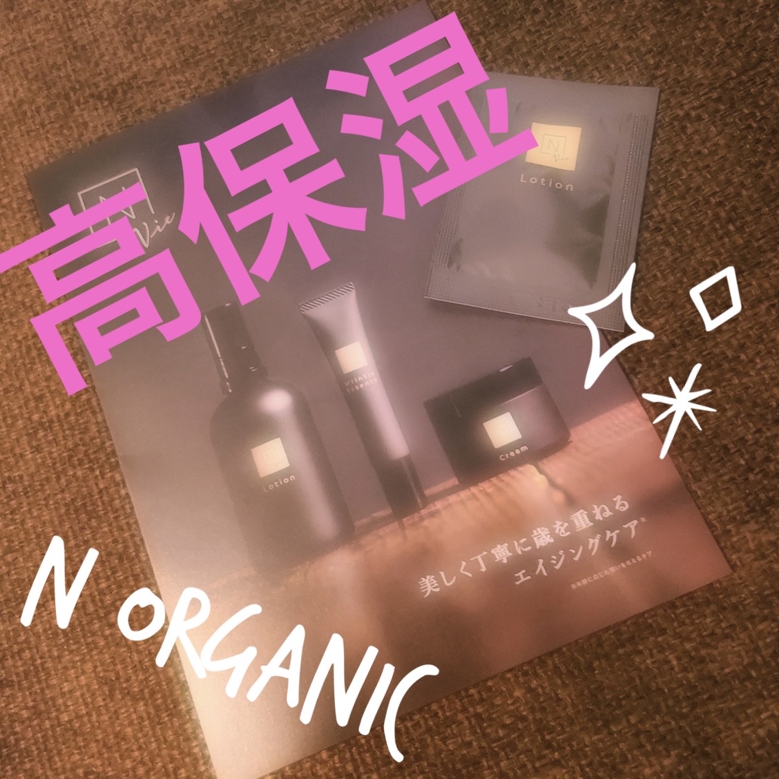 モイストリッチローション/Ｎ organic/化粧水を使ったクチコミ（1枚目）